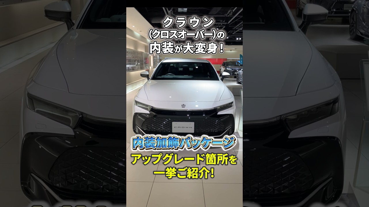 クラウン（クロスオーバー）のメーカーオプション・ディーラーオプションを解説！｜Upgrade Selections by KINTO FACTORY