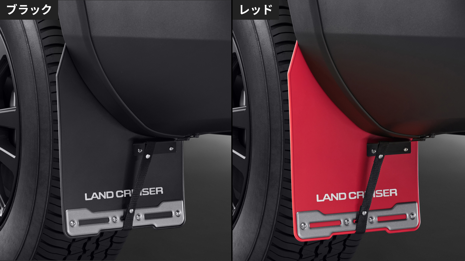ランドクルーザー“250”(2024～) マッドフラップ(通常タイプ)｜トヨタ