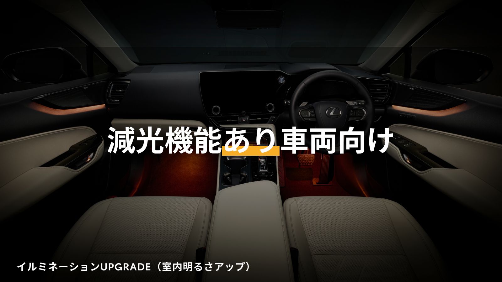 NX(2021～)(LEXUS)のカスタム ハイマウントストップランプ