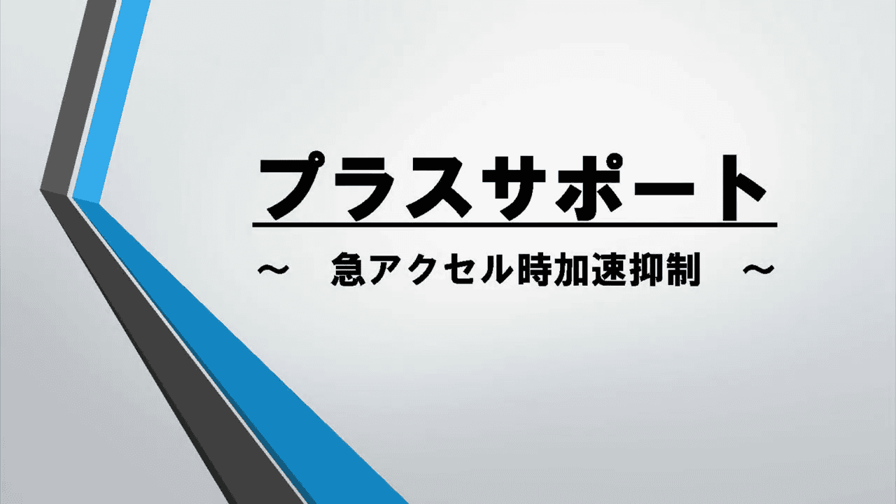 プリウス(2023～)(TOYOTA)のカスタム 後付けプラスサポート用スマート