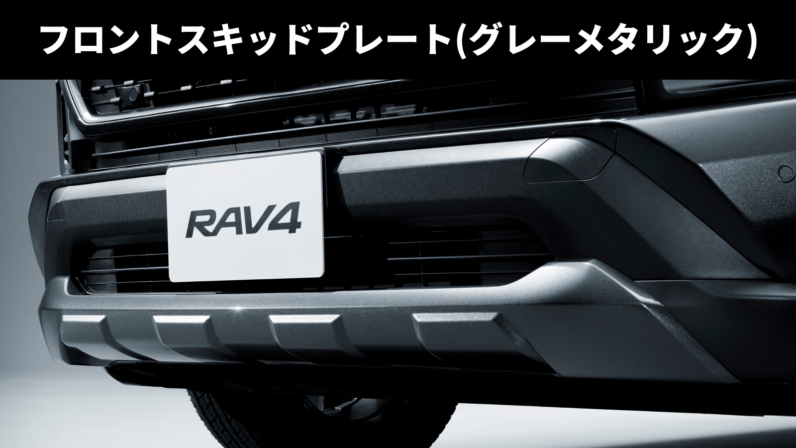 RAV4(2019～2025)(TOYOTA)のカスタム フロントスキッドプレート