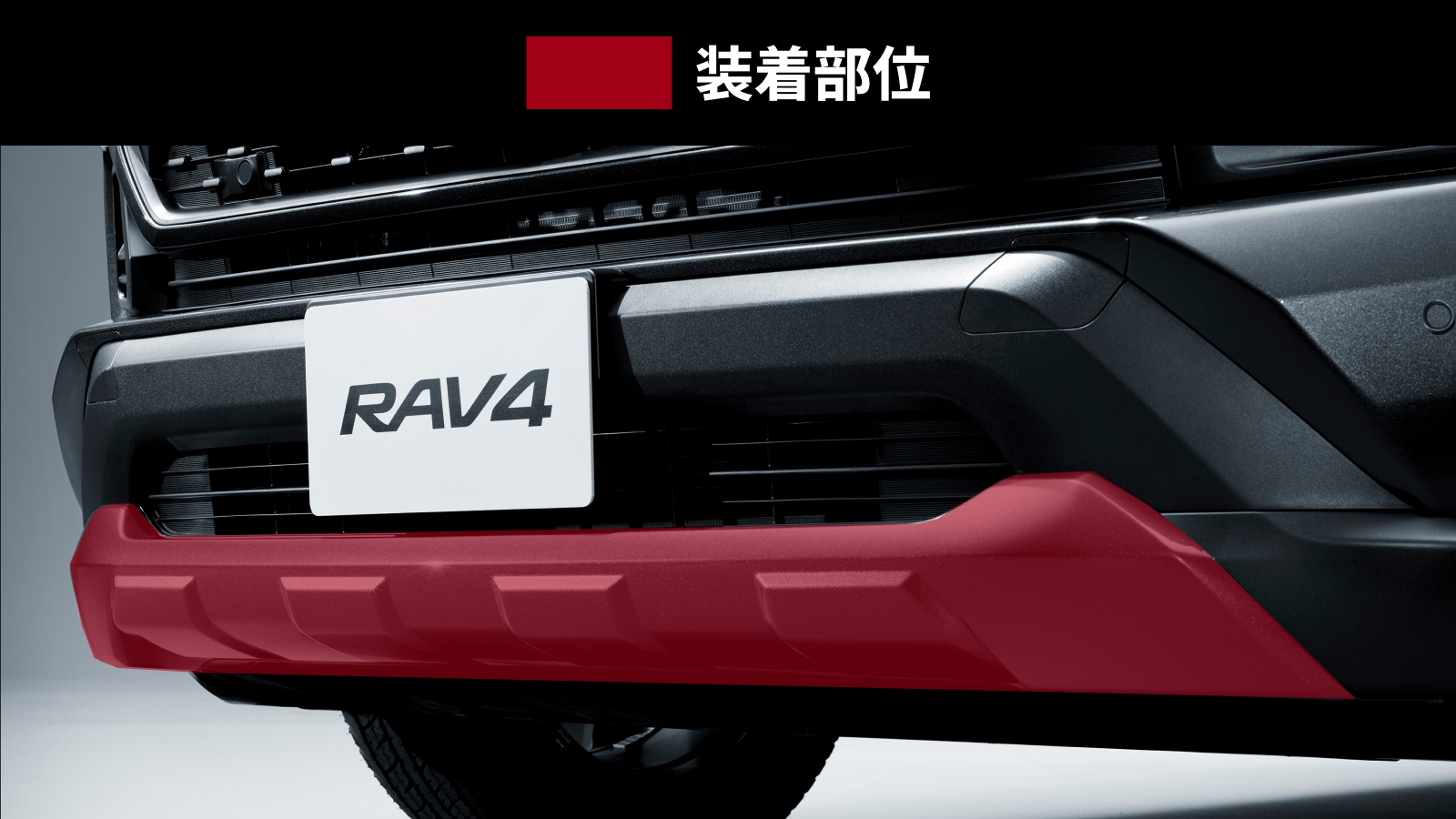 RAV4(2019～2025)(TOYOTA)のカスタム フロントスキッドプレート
