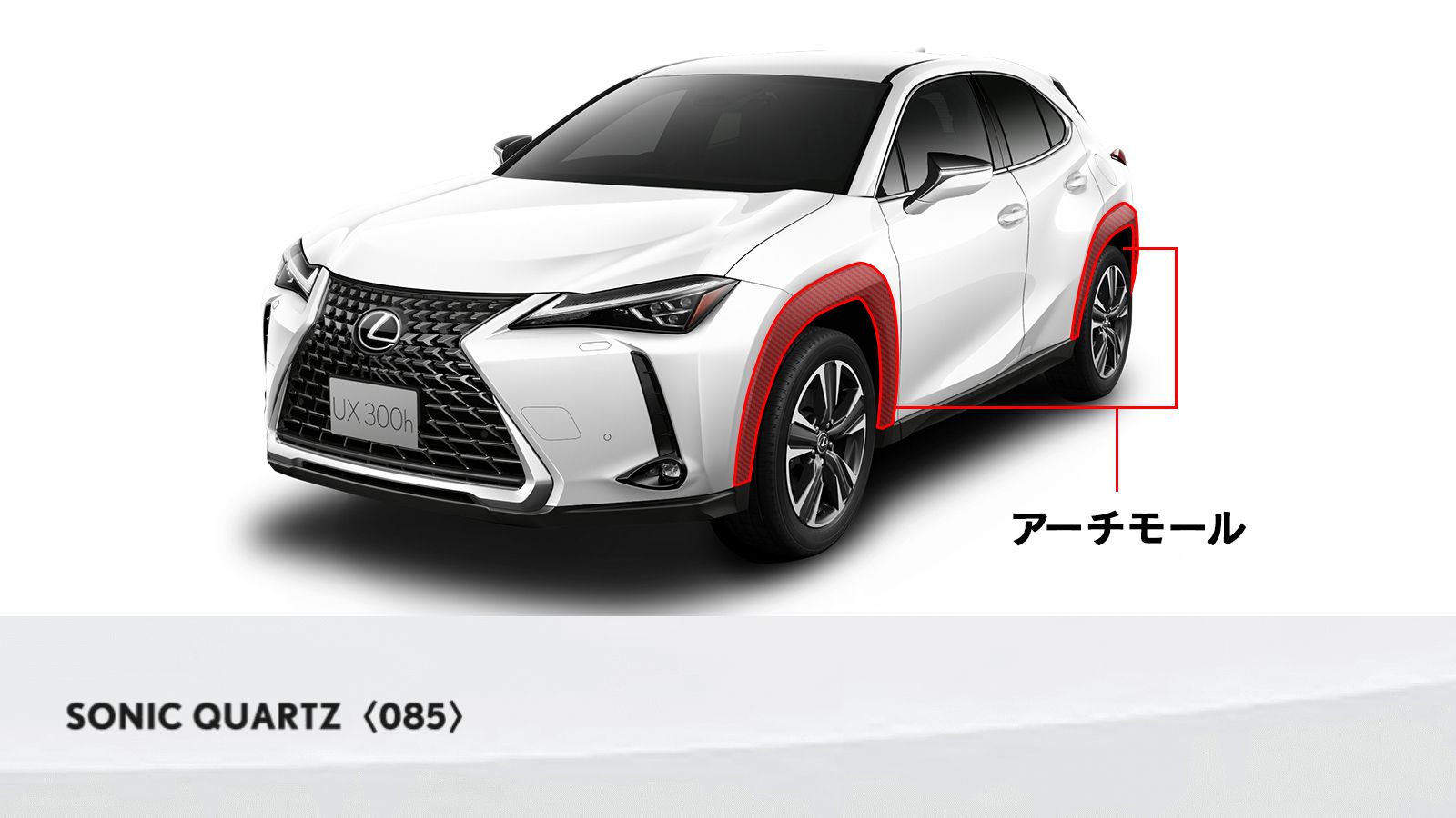 UX(LEXUS)のカスタム カラードアーチモール（SONIC QUARTZ／085）｜Upgrade Selections by KINTO  FACTORY