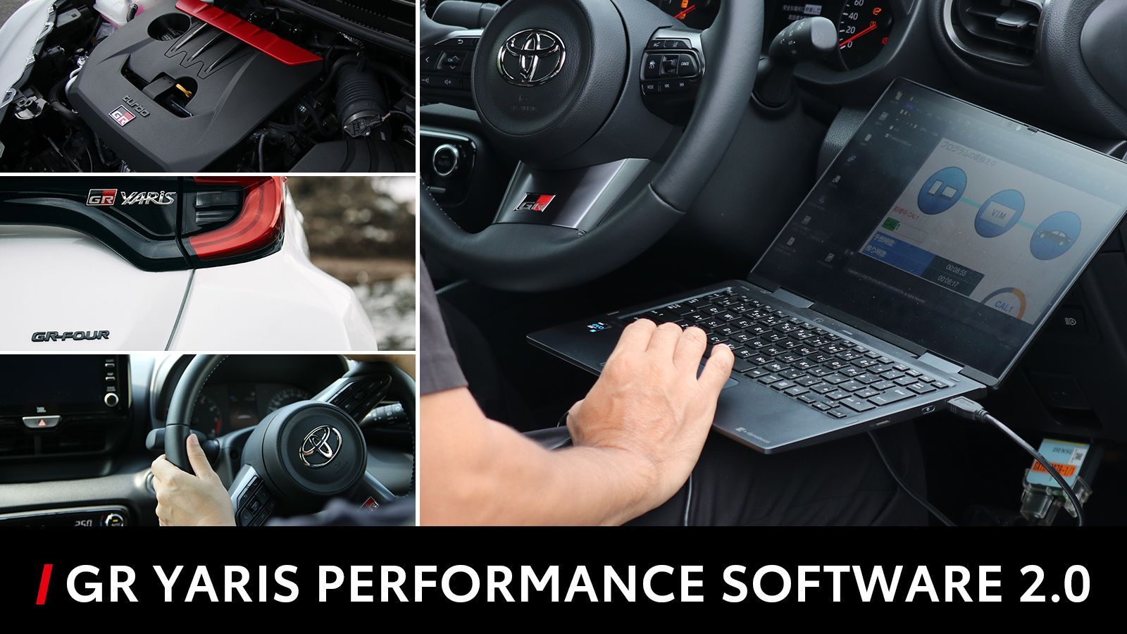 GRヤリスのカスタム GR YARIS PERFORMANCE SOFTWARE 2.0｜【Upgrade