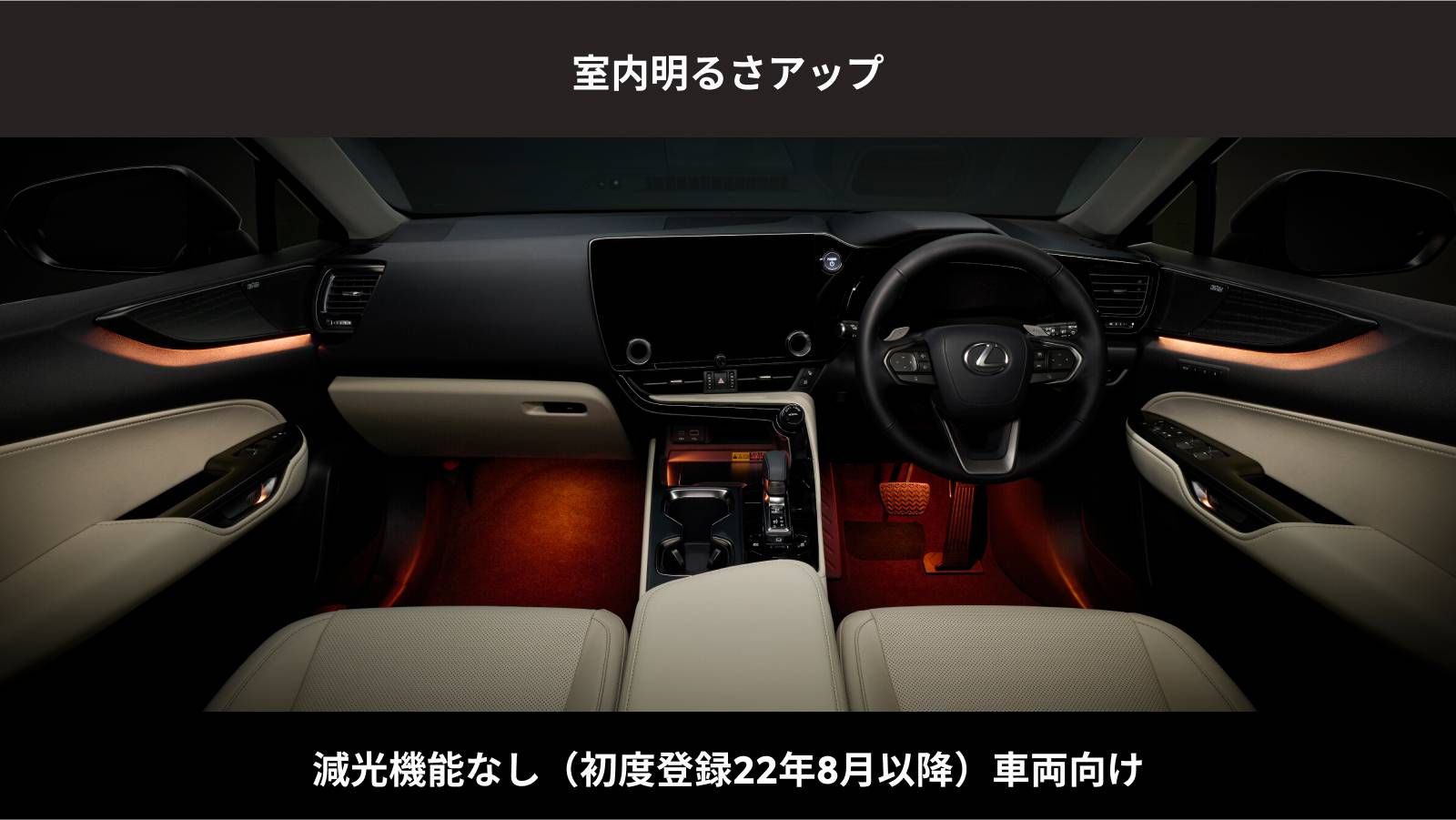 NX(2021～)(LEXUS)のカスタム イルミネーションUPGRADE(室内明るさアップ)減光機能あり車両※カップホルダーイルミネーション(ディーラーオプション)装着車両｜Upgrade  Selections by KINTO FACTORY