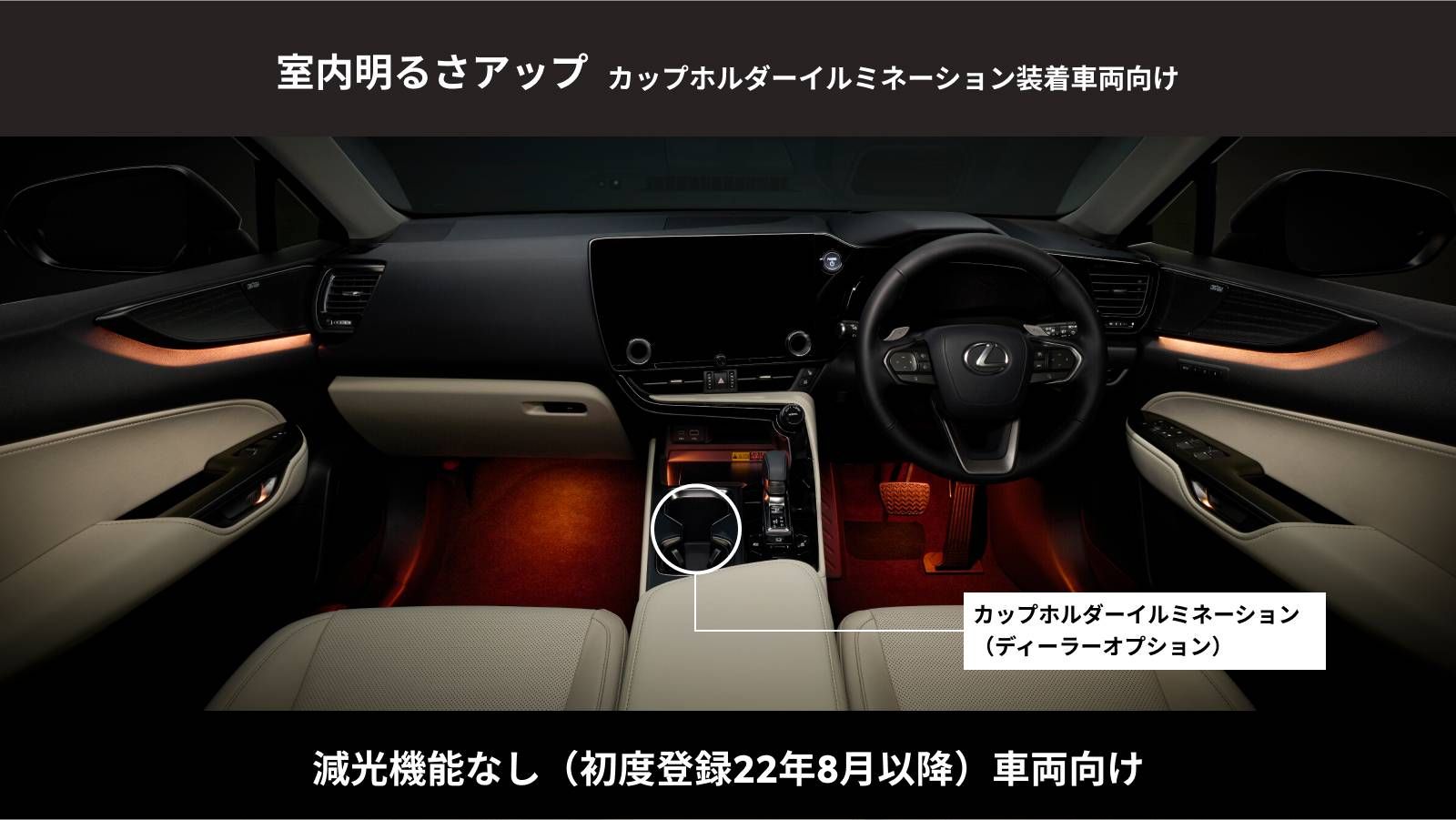 NX(2021～)(LEXUS)のカスタム イルミネーションUPGRADE(室内明るさアップ)減光機能あり車両｜Upgrade Selections  by KINTO FACTORY