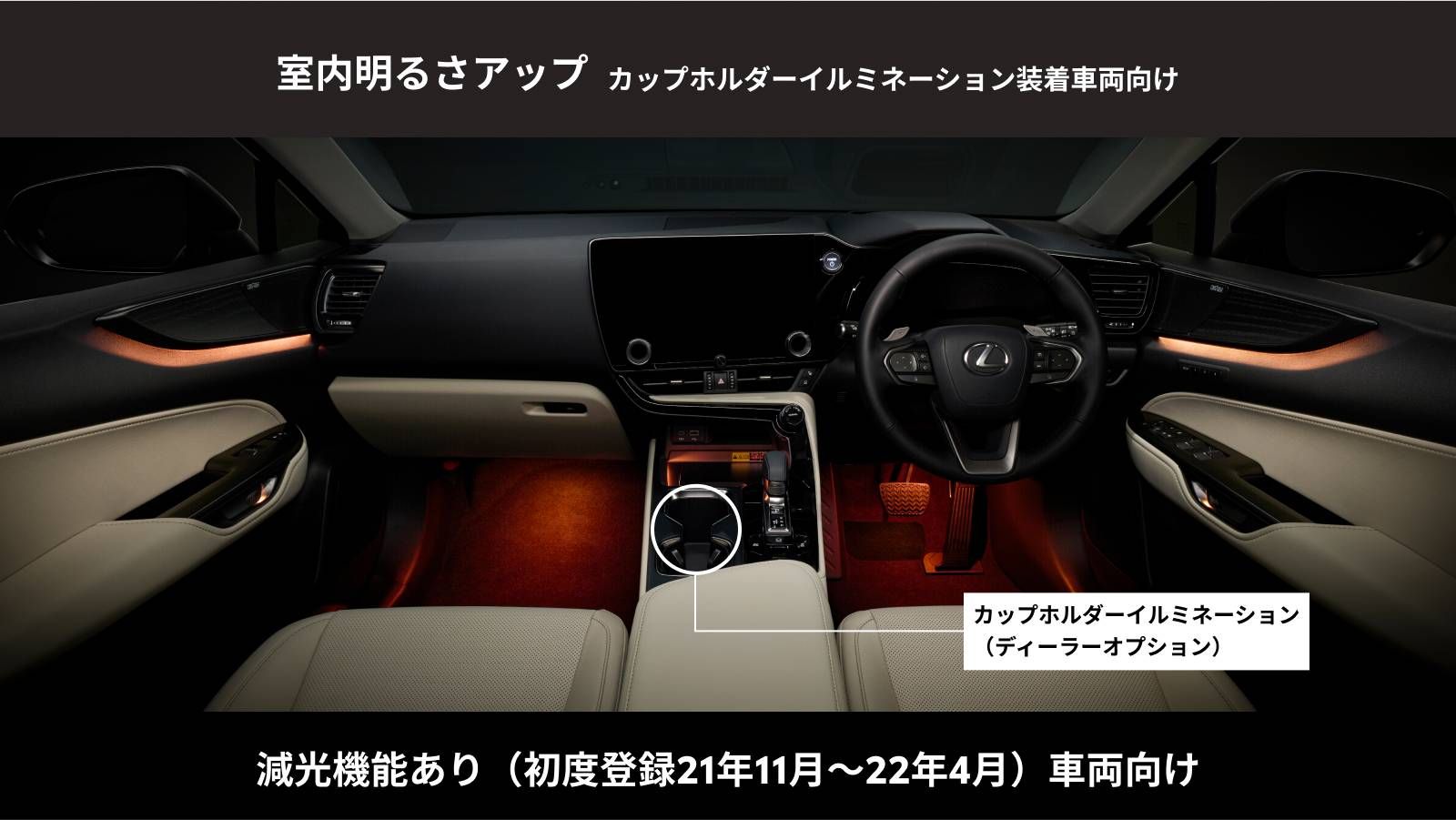 NX(2021～)(LEXUS)のカスタム イルミネーションUPGRADE(室内明るさアップ)減光機能あり車両※カップホルダーイルミネーション( ディーラーオプション)装着車両｜Upgrade Selections by KINTO FACTORY