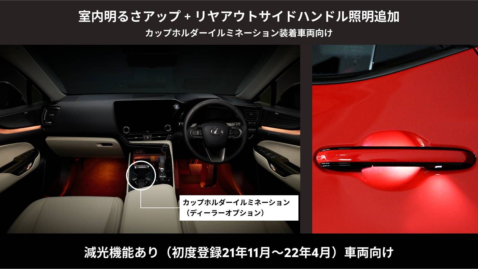 NX(2021～)(LEXUS)のカスタム イルミネーションUPGRADE(室内明るさアップ ＋ リヤハンドル照明追加)減光機能あり車両※ カップホルダーイルミネーション(ディーラーオプション)装着車両｜Upgrade Selections by KINTO FACTORY