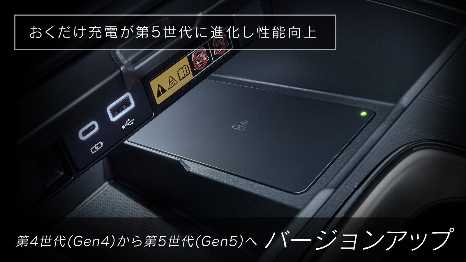 RX(2022～)のカスタム 次世代型・おくだけ充電(Gen5)｜【Upgrade 