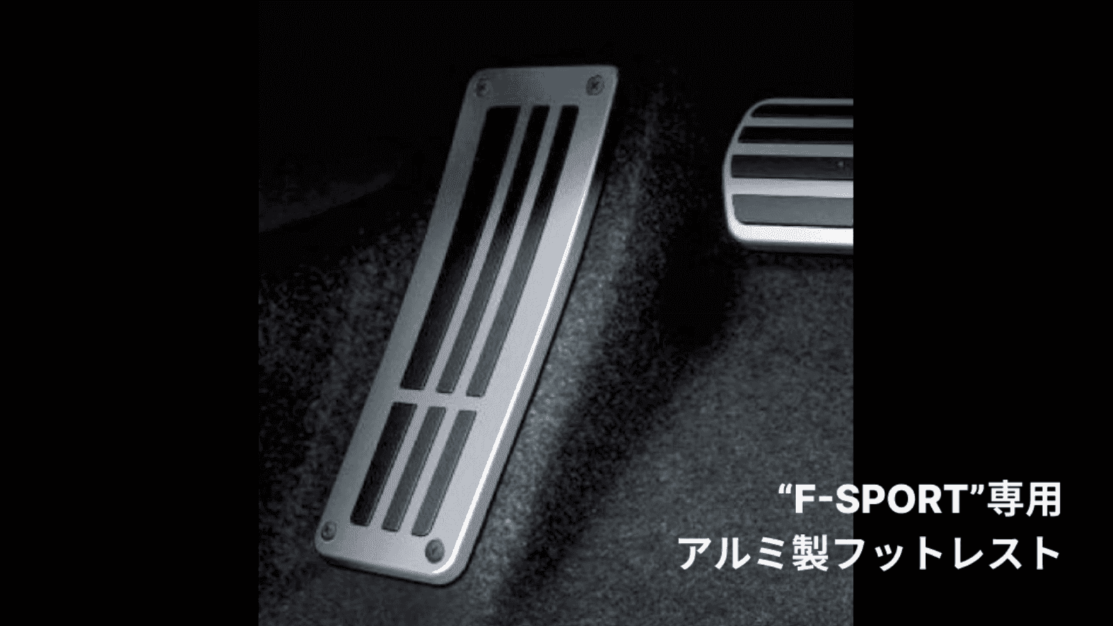 UXのカスタム F SPORT専用アルミフットレスト｜【Upgrade Selections by KINTO FACTORY】